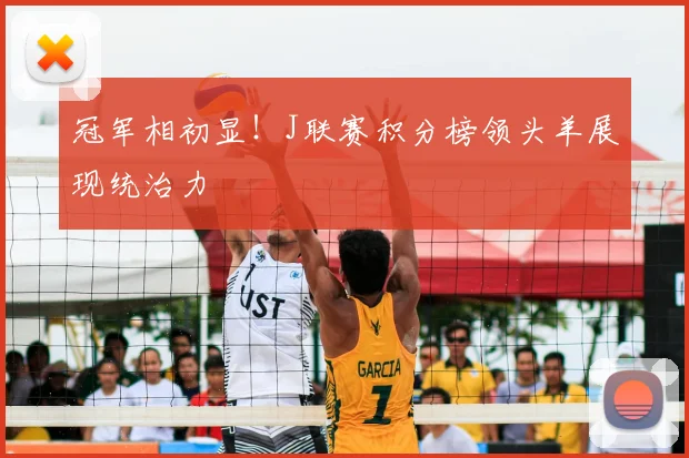 冠军相初显!J联赛积分榜领头羊展现统治力