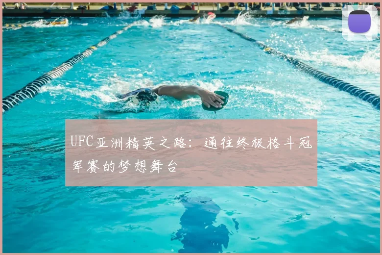 UFC亚洲精英之路：通往终极格斗冠军赛的梦想舞台