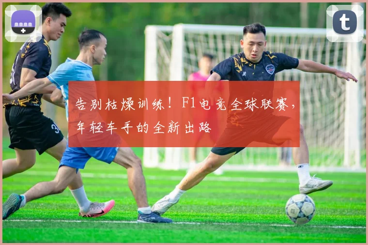 告别枯燥训练!F1电竞全球联赛,年轻车手的全新出路