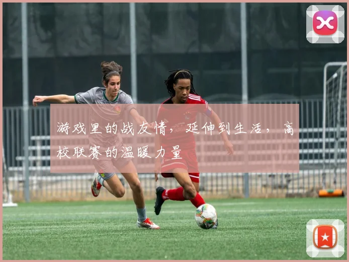 游戏里的战友情，延伸到生活，高校联赛的温暖力量