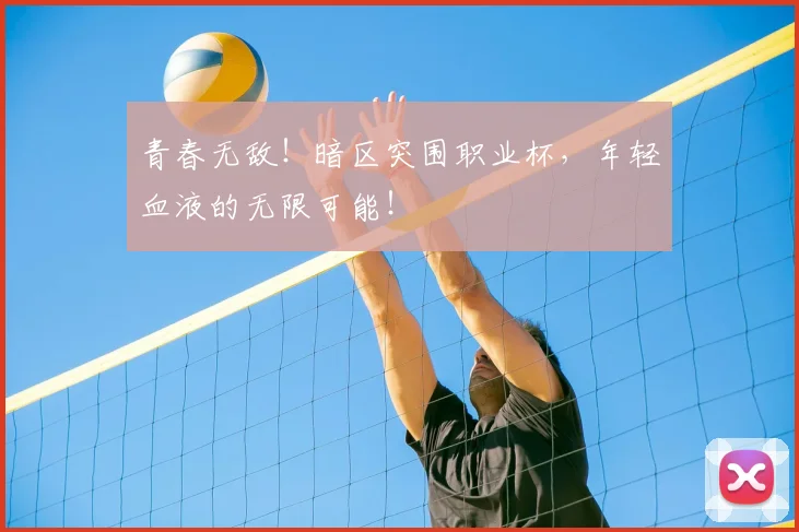 青春无敌！暗区突围职业杯，年轻血液的无限可能！