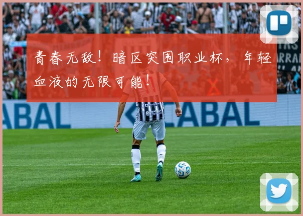 青春无敌!暗区突围职业杯,年轻血液的无限可能!