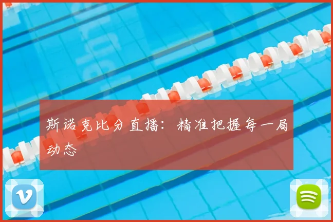 斯诺克比分直播：精准把握每一局动态