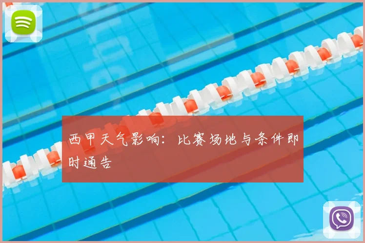 西甲天气影响：比赛场地与条件即时通告