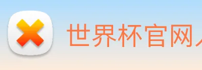 世界杯官网入口 Logo